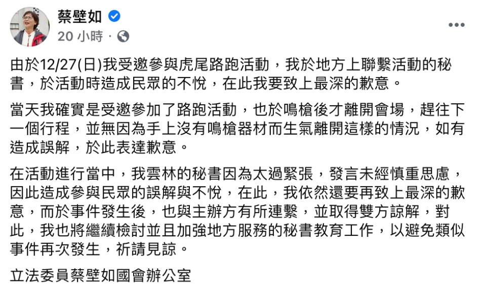 蔡壁如在臉書上為助理疑似於馬拉松飆罵一事道歉。（翻攝自蔡壁如臉書）