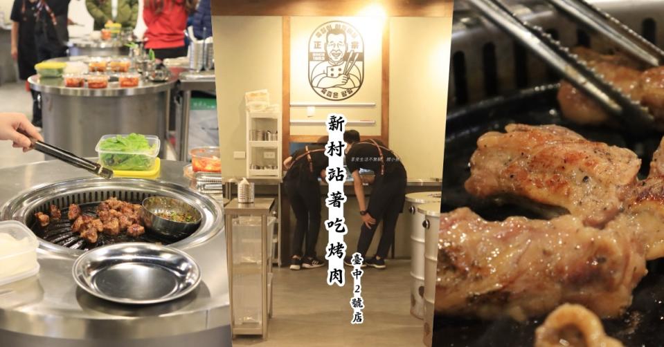 新村站著吃烤肉台中2号店