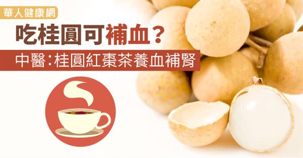 吃桂圓可補血？中醫：桂圓紅棗茶養血補腎