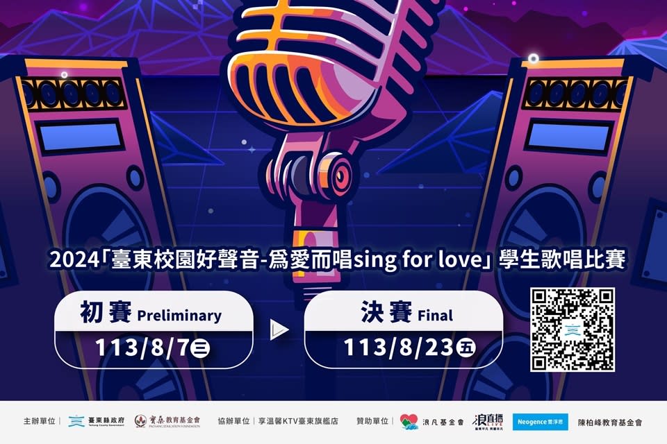 「2024臺東校園好聲音-為愛而唱sing for love」學生歌唱比賽，即日起至7月5日開放報名，8月23日辦理總決賽。