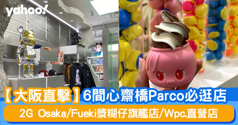 【大阪直擊】 6間心齋橋Parco必逛店 