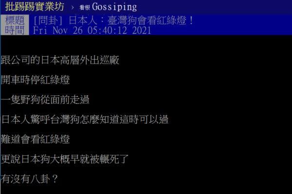 ▲原PO的日本同事看見街上浪汪過馬路感到相當震驚，直呼：「台灣狗怎麼知道這時可以過，難道會看紅綠燈？」。（圖／截圖自《PTT-Gossiping板》）