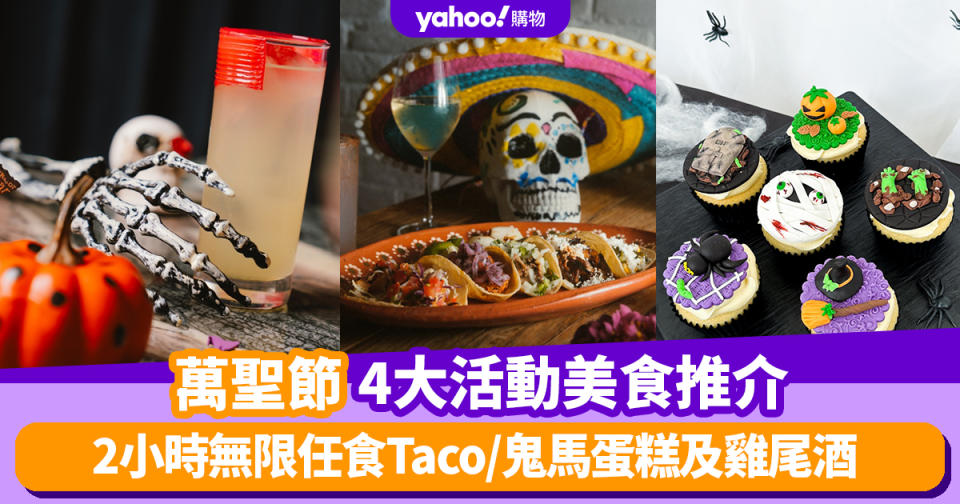 萬聖節2023｜必玩4大萬聖節活動美食推介！2小時無限任食Taco/鬼馬蛋糕及雞尾酒