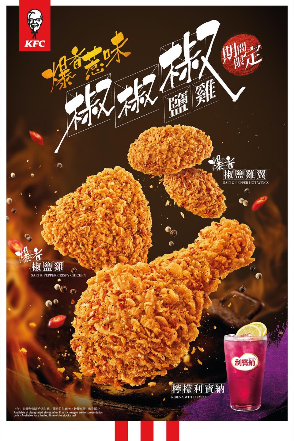KFC 推期間限定「椒椒椒鹽雞」系列 3「椒」秘製港式風味椒鹽雞椒鹽雞翼配檸檬利賓納