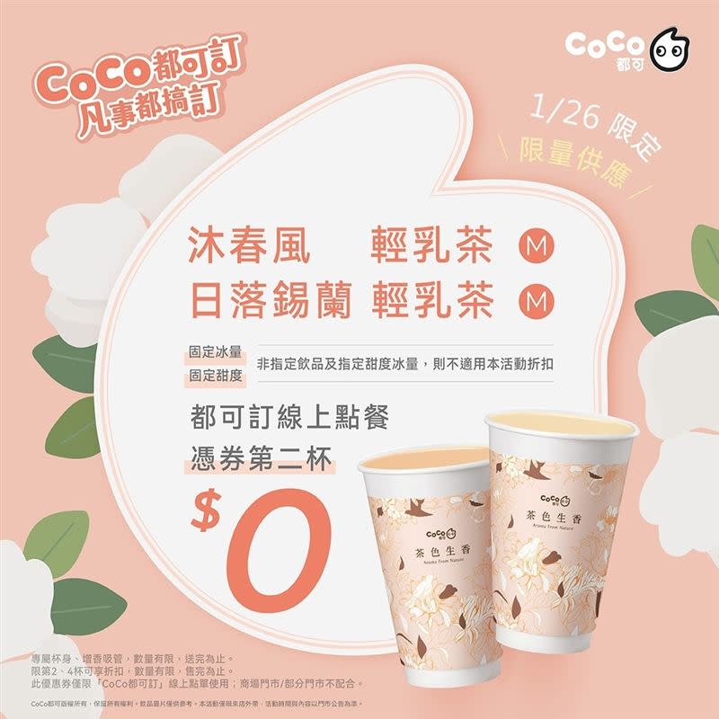 只有今天！CoCo都可輕乳茶買1送1。（圖／翻攝自CoCo都可粉專）