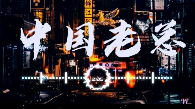 ▲《中國老總》就是近期暴紅的抖音歌曲之一，傳唱度極高，甚至成為台灣小學生之間的「流行歌曲」。（圖／翻攝YouTube）