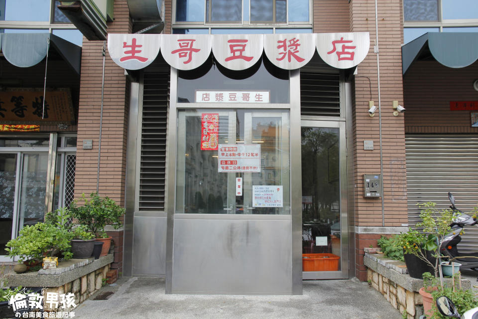 台南｜生哥豆漿店