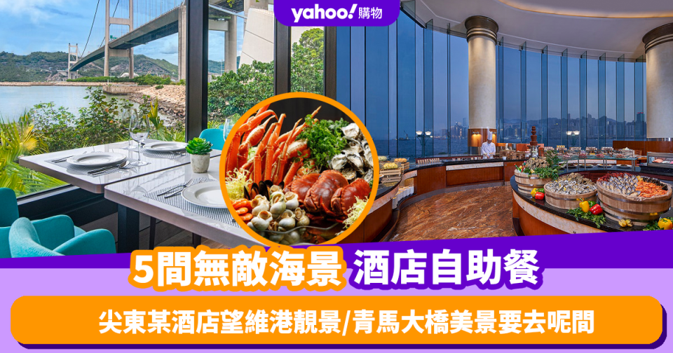 海景餐廳2024｜5間精選無敵海景酒店自助餐！尖東某酒店望到維港靚景／欣賞青馬大橋美景要呢間