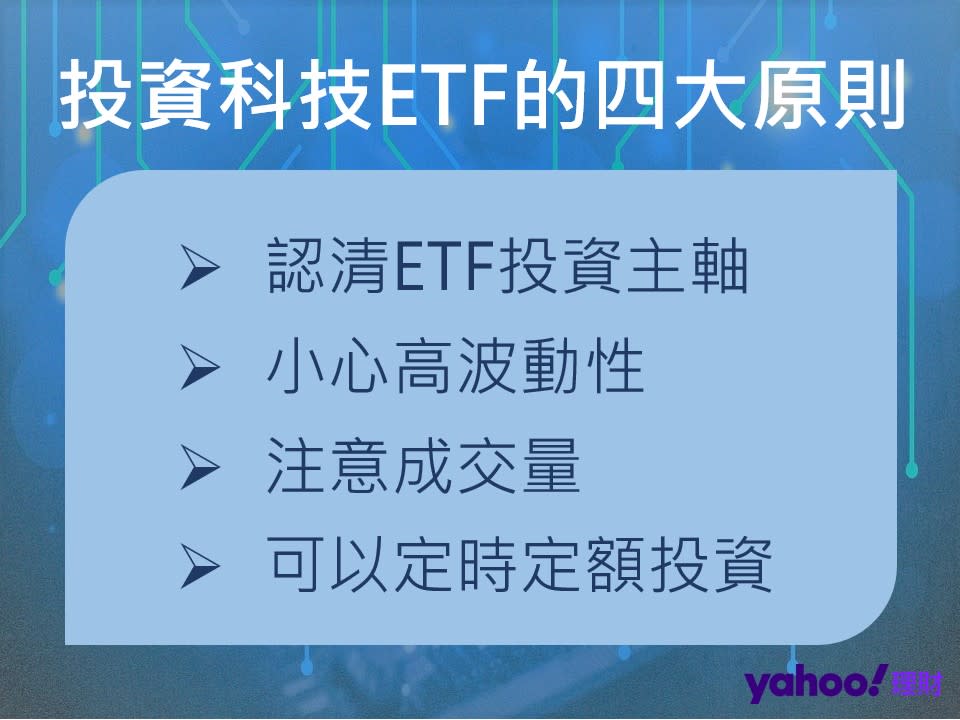 投資科技ETF的原則