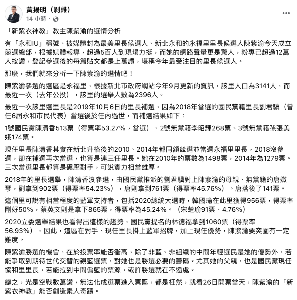 黃揚明分析陳紫渝的選情。（圖／翻攝自黃揚明臉書）