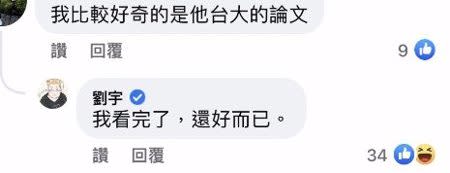 四叉貓劉宇對高虹安的碩士論文發出「我看完了，還好而已」評噢，引發鄉民熱議。（圖／取自臉書）