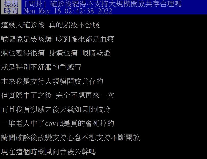 原PO坦言確診後反倒變得不支持共存。（圖／翻攝自PTT）