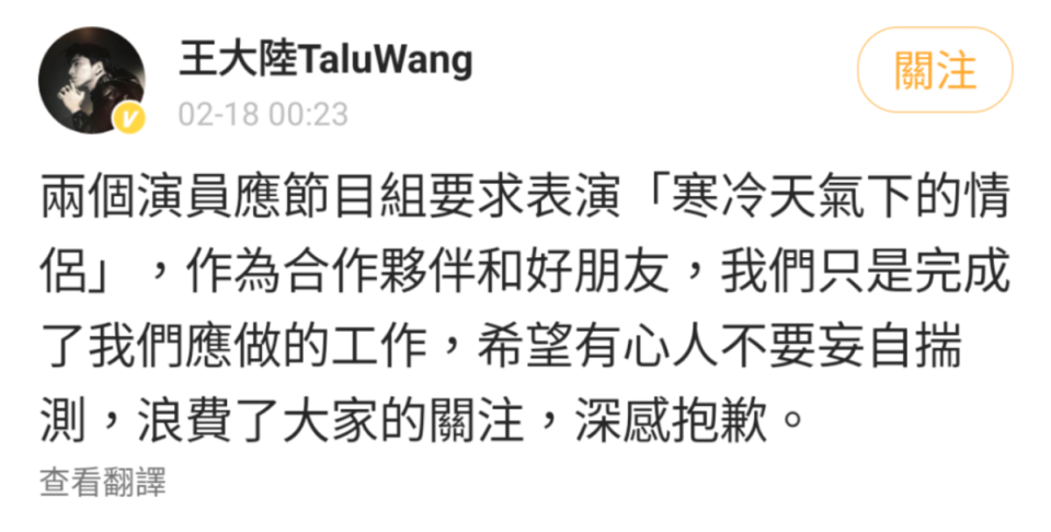 王大陸深夜發微博自清與李沁是應節目組要求演出，兩人只是完成工作而已。（翻攝王大陸微博）