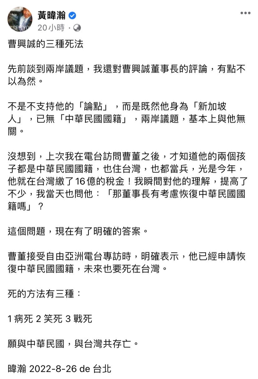 黃暐瀚昨（26）日在臉書發文表示，先前對曹興誠評論兩岸議題有點不以為然，但在得知他的孩子都是中華民國國籍、繳了16億的稅金後，瞬間對他的理解提高不少。   圖：擷取自黃暐瀚臉書