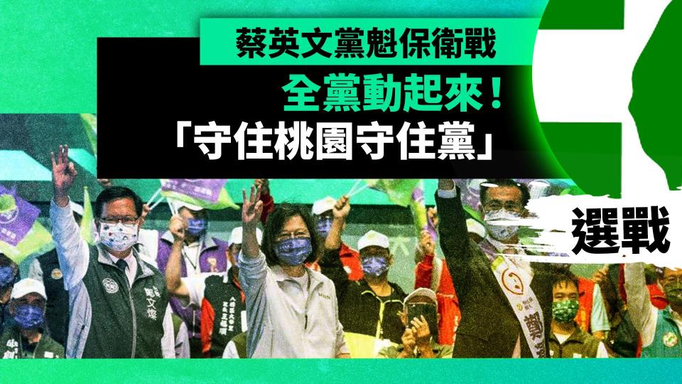 選戰幕後／蔡英文黨魁保衛戰　全黨動起來！「守住桃園守住黨」