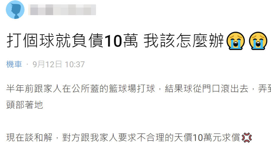 科大生抱怨「籃球場未設置石階擋住，導致球滾出去算是政府疏失，對方應申請國賠吧」？未料po文一出被網友們罵翻！（圖片翻攝Dcard）