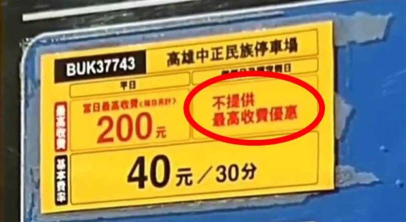 停車收費附註「不提供最高收費優惠」。（圖／翻攝自爆料公社公開版）