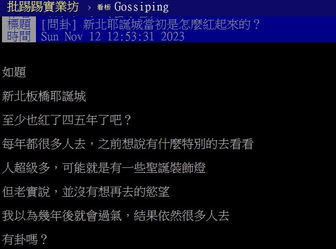 原PO討論「新北耶誕城當初是怎麼紅起來的？」（圖／翻攝自PTT）