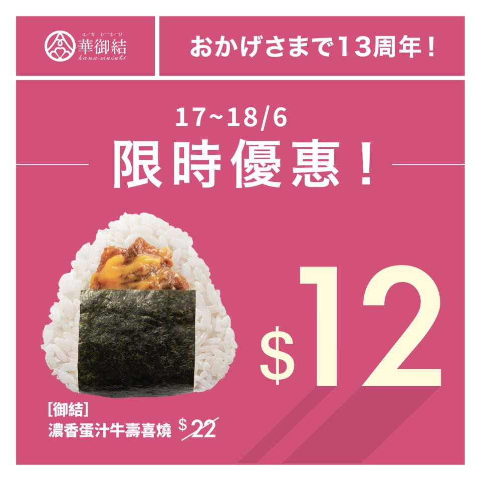 【華御結】[御結]濃香蛋汁牛壽喜燒$12（17/06-18/06）