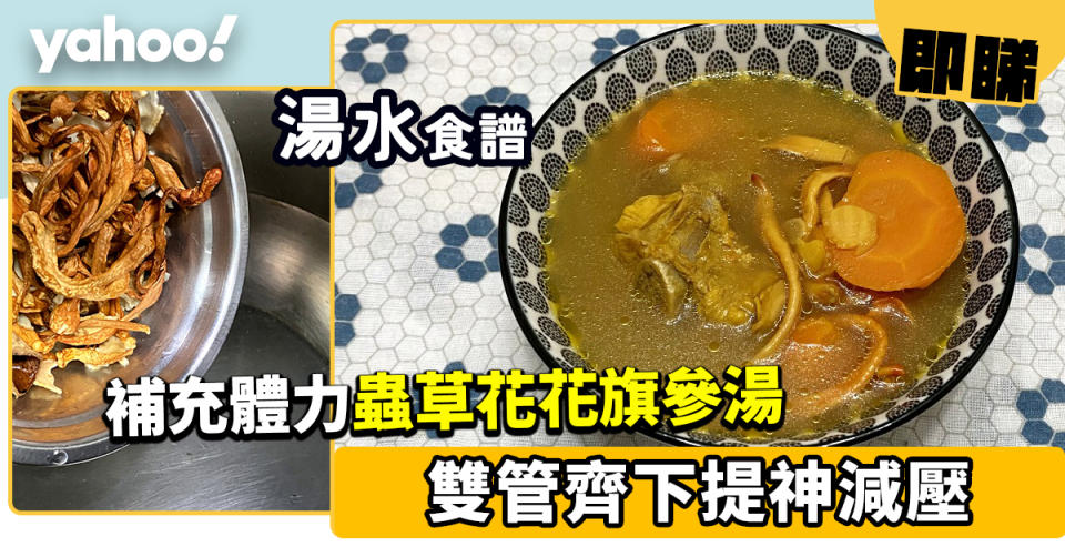 蟲草花花旗參湯食譜│雙管齊下提神減壓