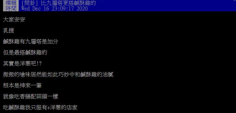 原PO認為洋蔥比九層塔更適合配鹹酥雞。（圖／翻攝自PTT）