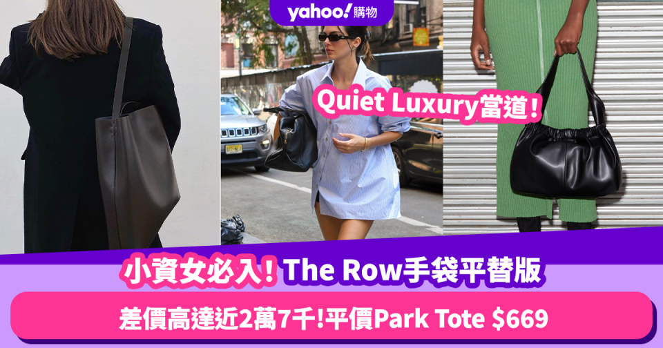 小資女必入 The Row手袋7大平替版 差價竟高達近$27,000！人氣小ck版N/S Park Tote Bag低至$669