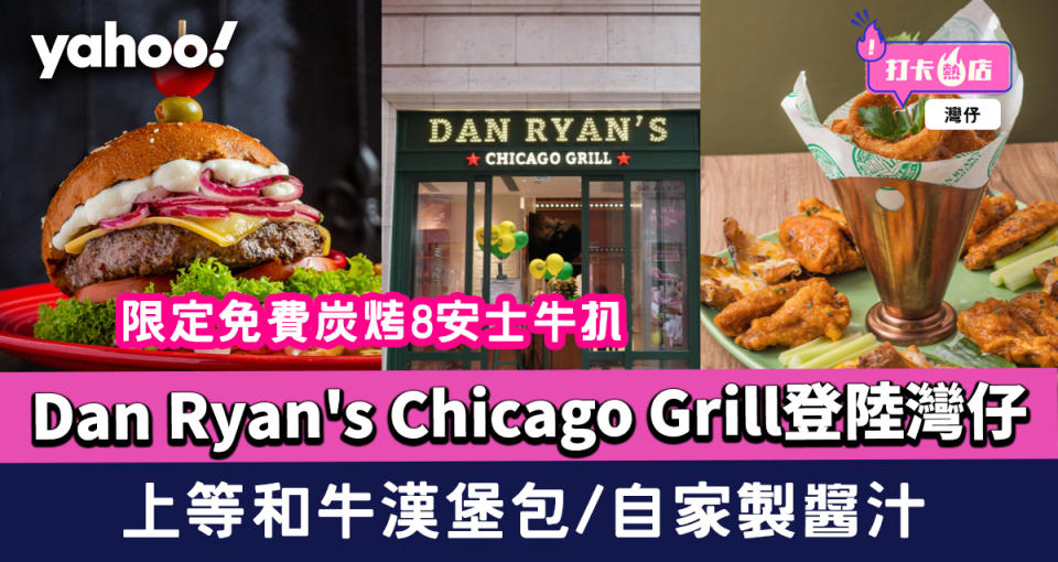 傳統美國菜Dan Ryan's Chicago Grill登陸灣仔利東街 上等和牛漢堡包/自家製醬汁/限定免費炭烤8安士牛扒