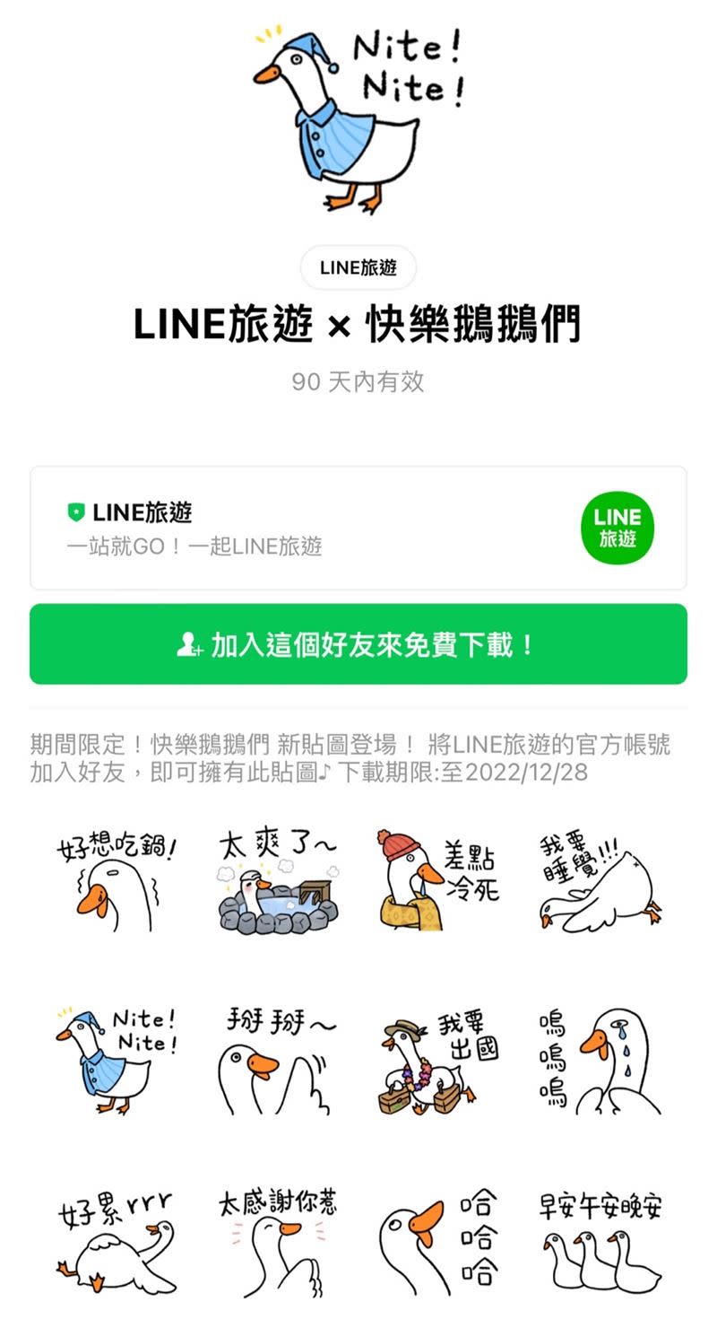 LINE旅遊 × 快樂鵝鵝們貼圖。（圖／翻攝自LINE）