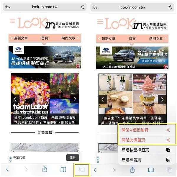 一鍵關閉所有Safari分頁 圖片來源：LOOKin編輯翻攝