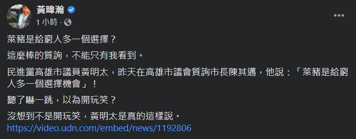 針對高雄市議員黃明太的窮人吃萊豬說法，資深媒體人黃暐瀚今（3）天嘲諷「這麼棒的質詢，不能只有我看到！」   圖：翻攝黃暐瀚臉書