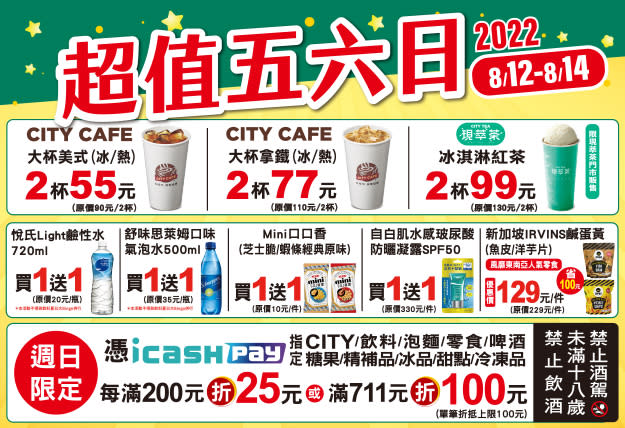 7-11推出「超值五六日」活動，其中氣泡水、零食最高可享買一送一。（圖／翻攝自7-11官網）