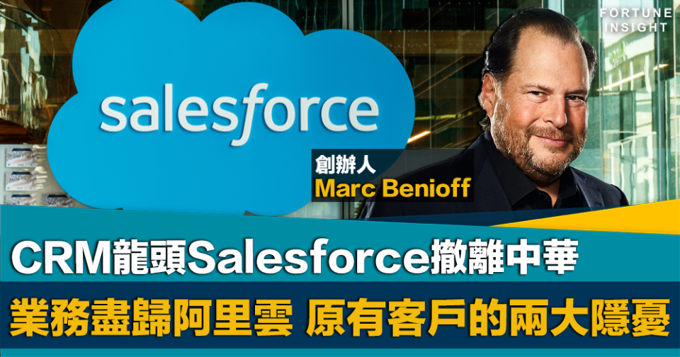 科技專題｜CRM龍頭Salesforce撤離中華  業務盡歸阿里雲 原有客戶需三思的兩大隱憂