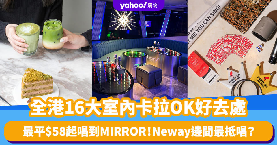 唱K推介丨全港16大室內卡拉OK好去處一覽！最平$58起唱到MIRROR Neway邊間最抵唱？邊到最多J-Pop？