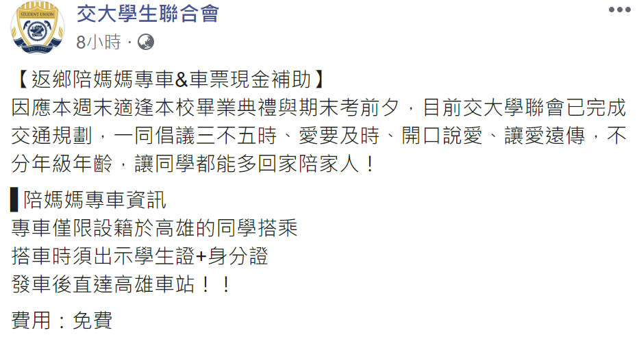 就在本周六即將舉辦罷免高雄市長韓國瑜投票前夕，交大學聯會在4日與5日針對設籍高雄的學生推出「返鄉陪媽媽專車＆車票現金補助」，時間之巧立馬引發外界議論！（圖片翻攝交大學生聯合會FB）