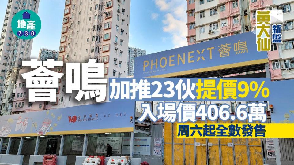 薈鳴加推23伙提價9% 入場價406.6萬 周六起全數發售｜黃大仙新盤