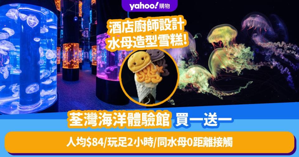 香港好去處｜荃灣室內冷氣海洋體驗館快閃買一送一優惠！人均$84玩足2小時，有機會同水母零距離接觸