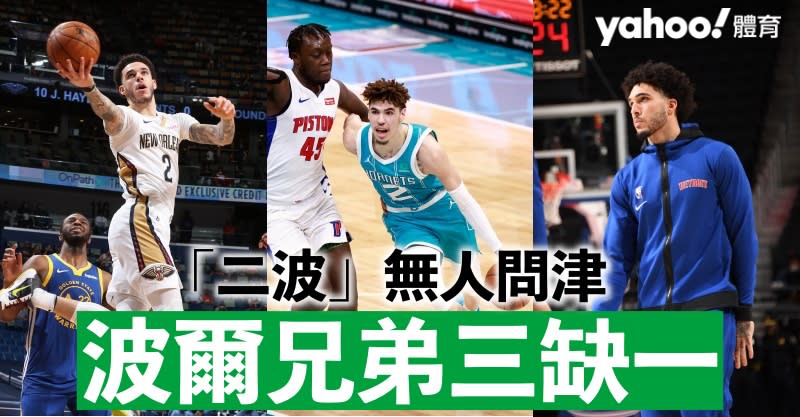 想看「波爾三兄弟」在NBA同場較技，恐怕不容易。