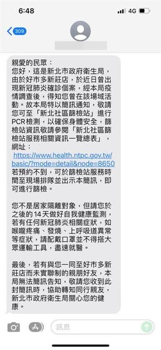 原PO收到新北市衛生局的匡列簡訊。（圖／翻攝自愛新莊我是新莊人）