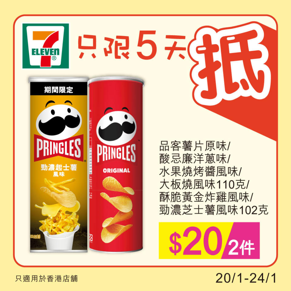 【7-11】雪糕、飲品、零食限時優惠（20/01-24/01）