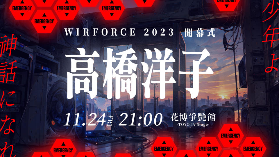 WirForce開幕演唱會《新世紀福音戰士》高橋洋子參戰確認