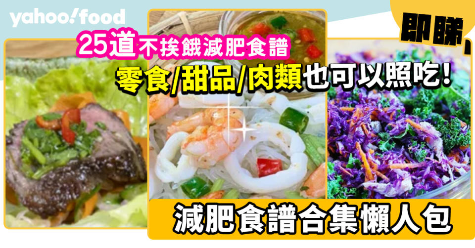 減肥食譜｜25道不挨餓減肥食譜合集 零食／甜品／肉類也可以照吃！