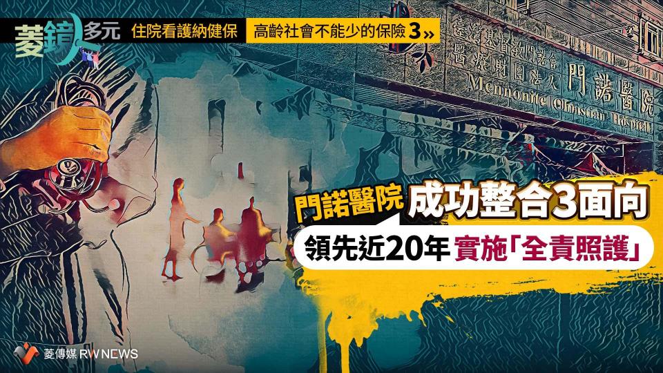 住院看護納健保／高齡社會不能少的保險3　門諾醫院成功整合3面向　領先近20年實施「全責照護」