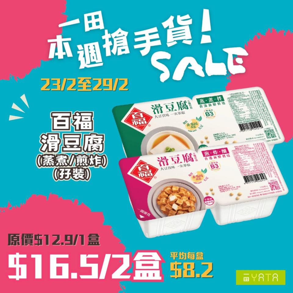 【一田】本週搶手貨（即日起至29/02）