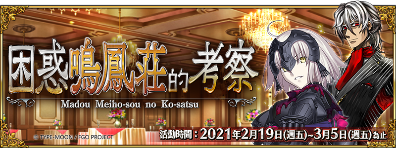 《Fate/Grand Order》繁中版將在2月19日（五）舉辦全新活動任務「困惑鳴鳳莊的考察」。   圖：Fate/Grand Order提供