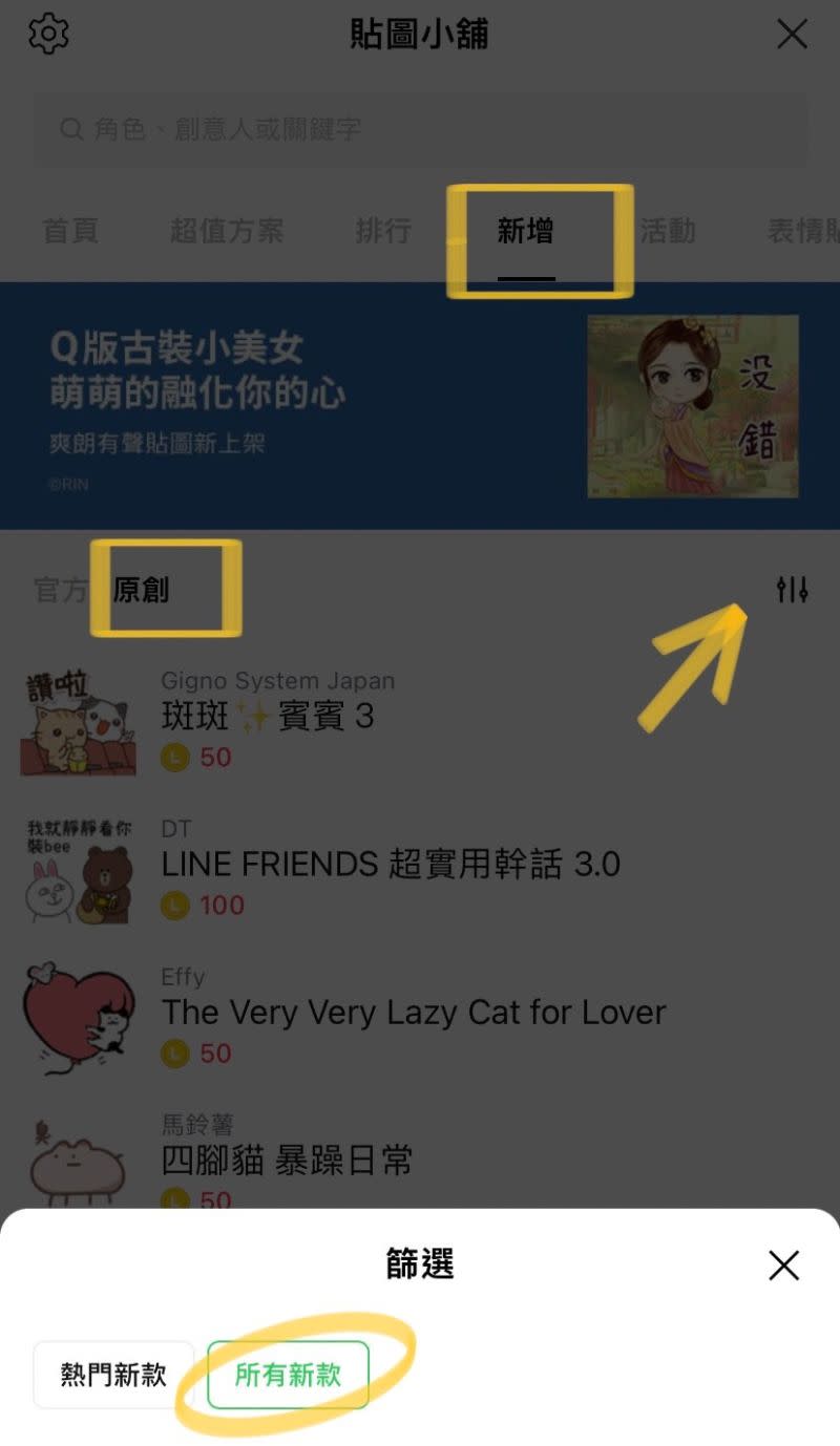 ▲點開貼圖小舖＞新增＞選擇原創，再從右上角篩選「所有新款」，從大量貼圖中有機會「撿到」免費貼圖。（圖／手機截圖）