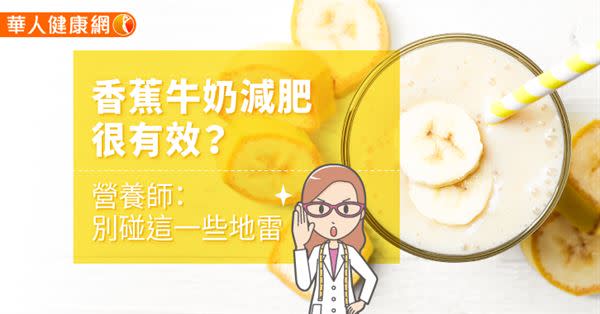 香蕉牛奶減肥很有效？營養師：別碰這一些地雷 