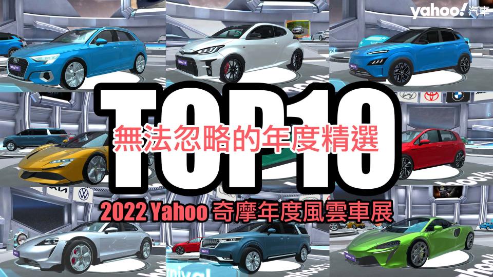 2022 Yahoo奇摩年度風雲車展正式上線！期間限定Top10車款有哪些？