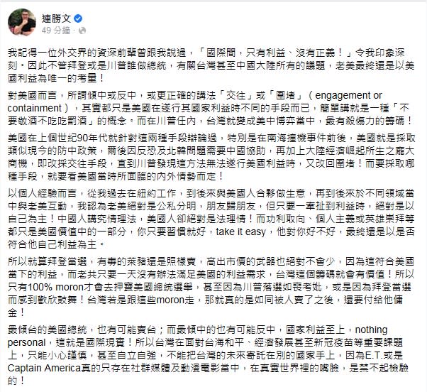 連勝文在臉書發文表示，對美國而言，所謂傾中或反中，都只是在遂行其國家利益時不同的手段。   圖：翻攝連勝文臉書