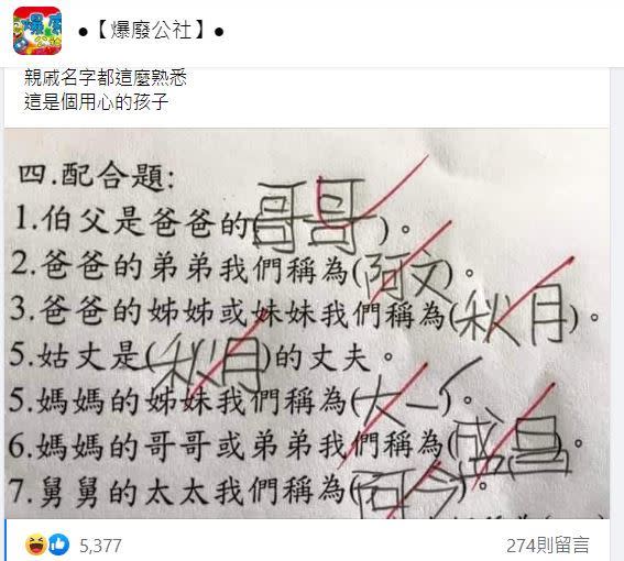 小孩的答案笑翻網友。（圖／翻攝自爆廢公社）