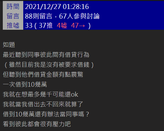 網友好奇借10幾萬給同事，還有辦法當同事嗎？（圖／翻攝自PPT）